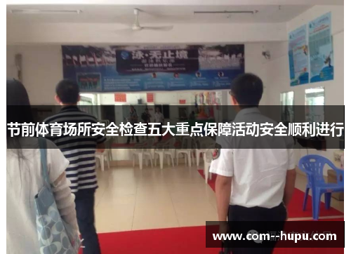 节前体育场所安全检查五大重点保障活动安全顺利进行 节前体育场所安全检查五大重点保障活动安全顺利进行