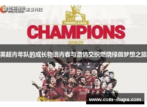 英超青年队的成长物语青春与激情交织燃烧绿茵梦想之旅 英超青年队的成长物语青春与激情交织燃烧绿茵梦想之旅