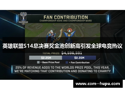英雄联盟S14总决赛奖金池创新高引发全球电竞热议 英雄联盟S14总决赛奖金池创新高引发全球电竞热议