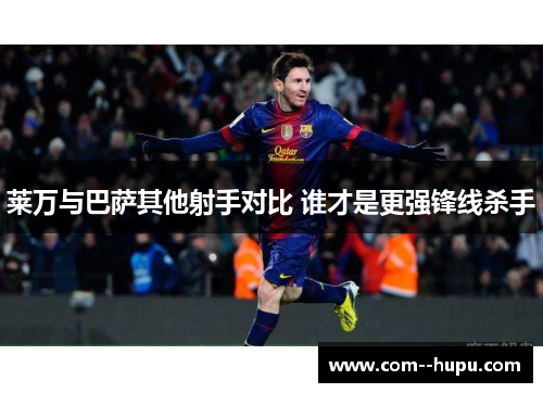 莱万与巴萨其他射手对比 谁才是更强锋线杀手 莱万与巴萨其他射手对比 谁才是更强锋线杀手