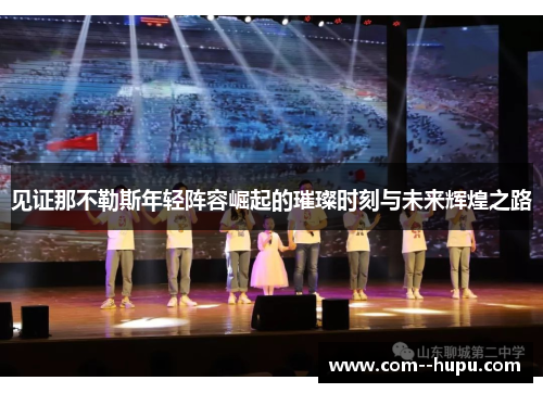 见证那不勒斯年轻阵容崛起的璀璨时刻与未来辉煌之路 见证那不勒斯年轻阵容崛起的璀璨时刻与未来辉煌之路