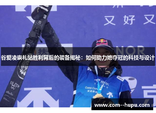 谷爱凌崇礼站胜利背后的装备揭秘：如何助力她夺冠的科技与设计