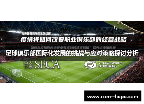 足球俱乐部国际化发展的挑战与应对策略探讨分析