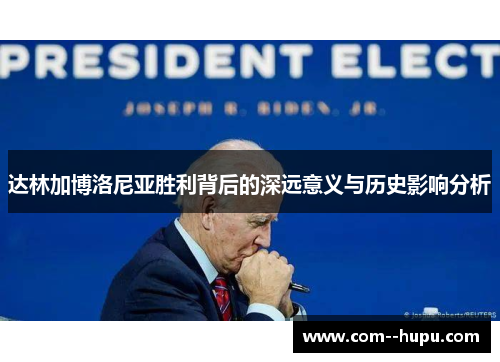 达林加博洛尼亚胜利背后的深远意义与历史影响分析