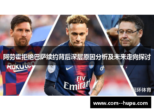 阿劳霍拒绝巴萨续约背后深层原因分析及未来走向探讨