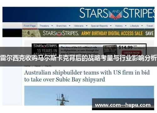 雷尔西克收购马尔斯卡克背后的战略考量与行业影响分析