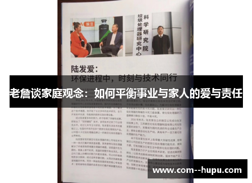 老詹谈家庭观念：如何平衡事业与家人的爱与责任