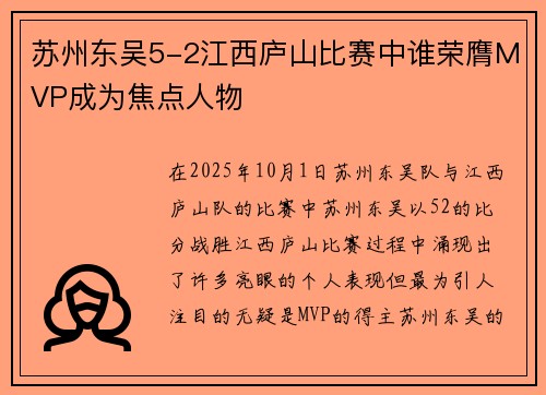 苏州东吴5-2江西庐山比赛中谁荣膺MVP成为焦点人物