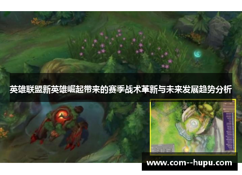 英雄联盟新英雄崛起带来的赛季战术革新与未来发展趋势分析