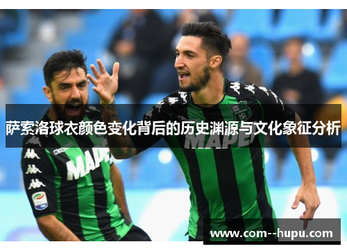 萨索洛球衣颜色变化背后的历史渊源与文化象征分析
