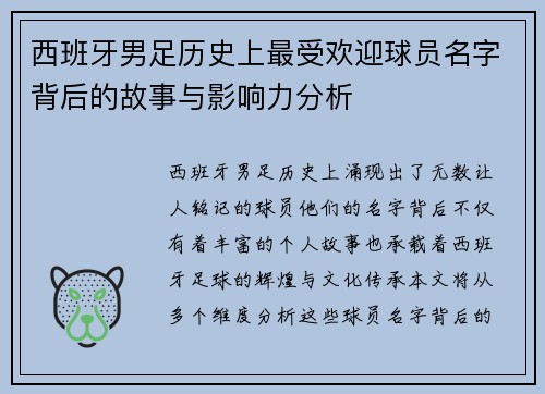 西班牙男足历史上最受欢迎球员名字背后的故事与影响力分析