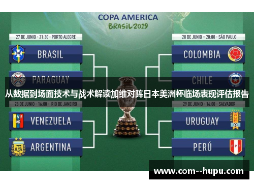 从数据到场面技术与战术解读加维对阵日本美洲杯临场表现评估报告 从数据到场面技术与战术解读加维对阵日本美洲杯临场表现评估报告