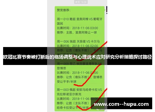 欧冠比赛节奏被打断后的临场调整与心理战术应对研究分析策略探讨路径