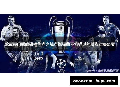 欧冠豪门巅峰碰撞焦点之战点燃绿茵不容错过的精彩对决盛宴