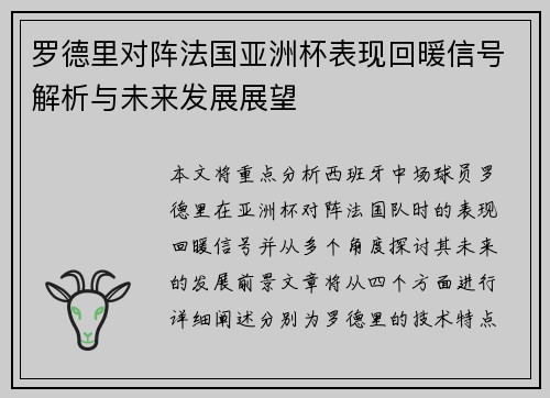 罗德里对阵法国亚洲杯表现回暖信号解析与未来发展展望