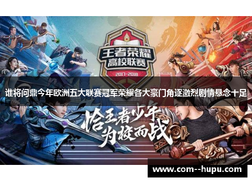 谁将问鼎今年欧洲五大联赛冠军荣耀各大豪门角逐激烈剧情悬念十足 谁将问鼎今年欧洲五大联赛冠军荣耀各大豪门角逐激烈剧情悬念十足