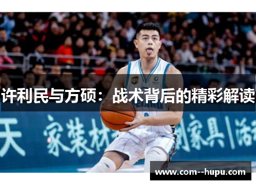 许利民与方硕：战术背后的精彩解读