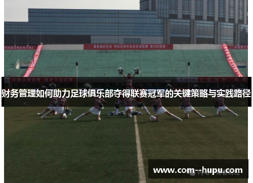 财务管理如何助力足球俱乐部夺得联赛冠军的关键策略与实践路径 财务管理如何助力足球俱乐部夺得联赛冠军的关键策略与实践路径