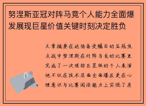努涅斯亚冠对阵马竞个人能力全面爆发展现巨星价值关键时刻决定胜负