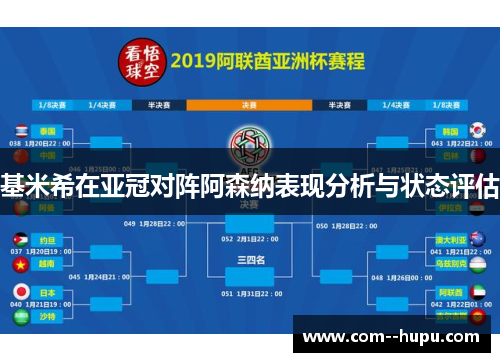 基米希在亚冠对阵阿森纳表现分析与状态评估
