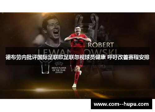 德布劳内批评国际足联欧足联忽视球员健康 呼吁改善赛程安排 德布劳内批评国际足联欧足联忽视球员健康 呼吁改善赛程安排