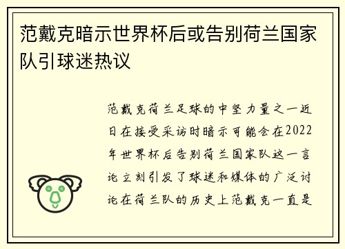 范戴克暗示世界杯后或告别荷兰国家队引球迷热议 范戴克暗示世界杯后或告别荷兰国家队引球迷热议