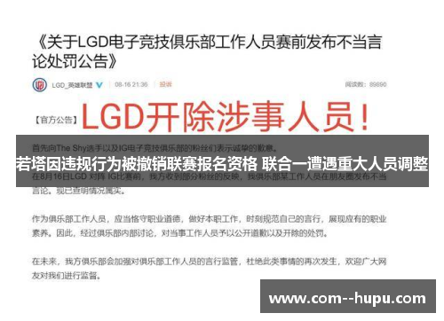 若塔因违规行为被撤销联赛报名资格 联合一遭遇重大人员调整