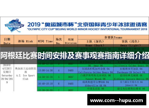 阿根廷比赛时间安排及赛事观赛指南详细介绍 阿根廷比赛时间安排及赛事观赛指南详细介绍