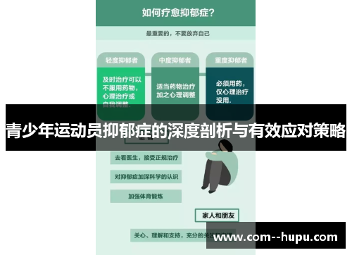 青少年运动员抑郁症的深度剖析与有效应对策略