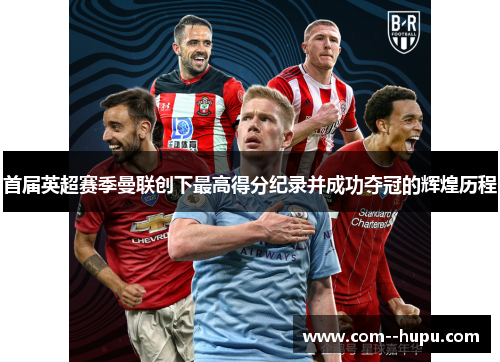 首届英超赛季曼联创下最高得分纪录并成功夺冠的辉煌历程