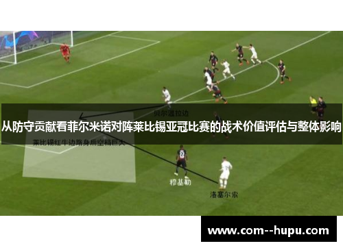 从防守贡献看菲尔米诺对阵莱比锡亚冠比赛的战术价值评估与整体影响