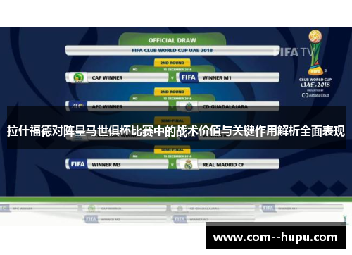 拉什福德对阵皇马世俱杯比赛中的战术价值与关键作用解析全面表现