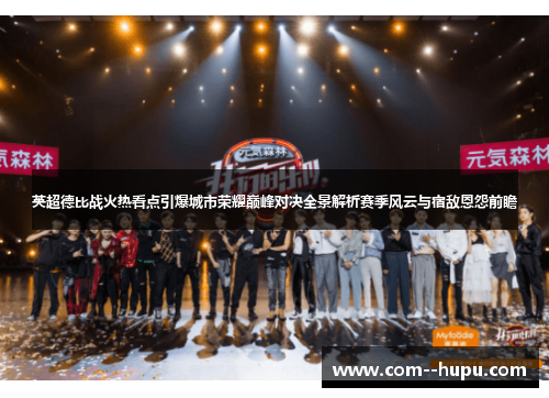 英超德比战火热看点引爆城市荣耀巅峰对决全景解析赛季风云与宿敌恩怨前瞻