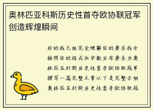 奥林匹亚科斯历史性首夺欧协联冠军创造辉煌瞬间