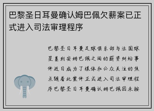 巴黎圣日耳曼确认姆巴佩欠薪案已正式进入司法审理程序 巴黎圣日耳曼确认姆巴佩欠薪案已正式进入司法审理程序