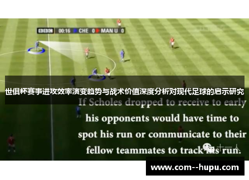 世俱杯赛事进攻效率演变趋势与战术价值深度分析对现代足球的启示研究 世俱杯赛事进攻效率演变趋势与战术价值深度分析对现代足球的启示研究