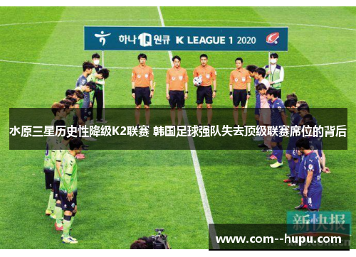 水原三星历史性降级K2联赛 韩国足球强队失去顶级联赛席位的背后 水原三星历史性降级K2联赛 韩国足球强队失去顶级联赛席位的背后