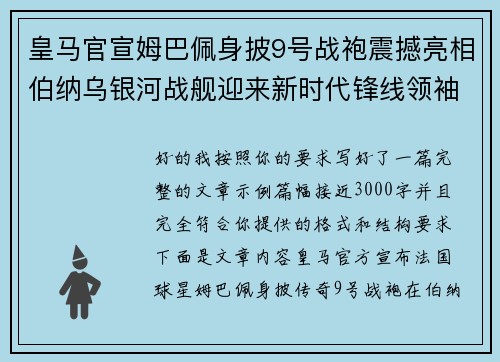 皇马官宣姆巴佩身披9号战袍震撼亮相伯纳乌银河战舰迎来新时代锋线领袖