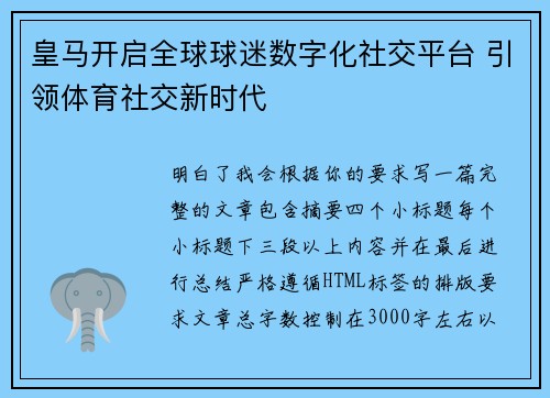 皇马开启全球球迷数字化社交平台 引领体育社交新时代