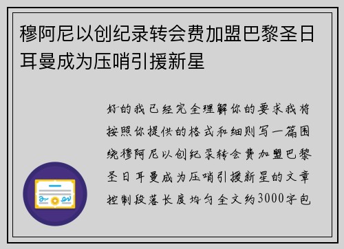 穆阿尼以创纪录转会费加盟巴黎圣日耳曼成为压哨引援新星 穆阿尼以创纪录转会费加盟巴黎圣日耳曼成为压哨引援新星