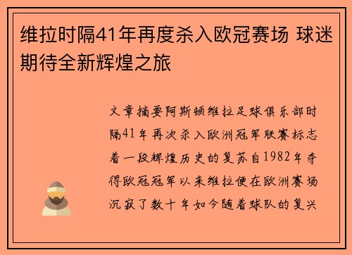 维拉时隔41年再度杀入欧冠赛场 球迷期待全新辉煌之旅 维拉时隔41年再度杀入欧冠赛场 球迷期待全新辉煌之旅