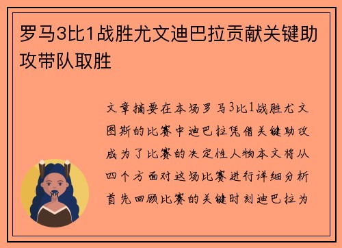 罗马3比1战胜尤文迪巴拉贡献关键助攻带队取胜