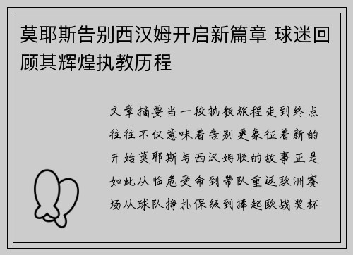 莫耶斯告别西汉姆开启新篇章 球迷回顾其辉煌执教历程