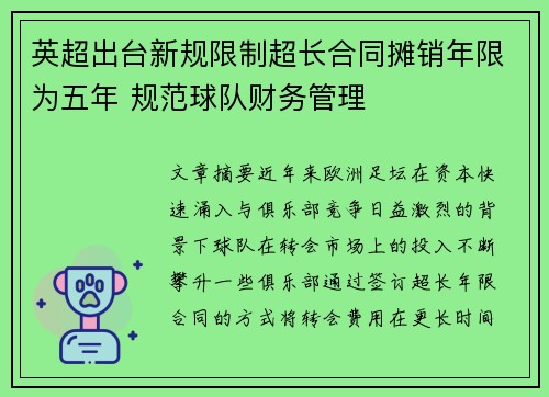 英超出台新规限制超长合同摊销年限为五年 规范球队财务管理
