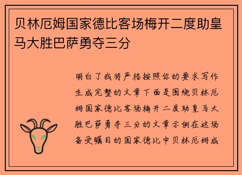 贝林厄姆国家德比客场梅开二度助皇马大胜巴萨勇夺三分