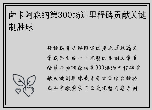 萨卡阿森纳第300场迎里程碑贡献关键制胜球 萨卡阿森纳第300场迎里程碑贡献关键制胜球
