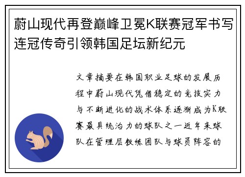 蔚山现代再登巅峰卫冕K联赛冠军书写连冠传奇引领韩国足坛新纪元