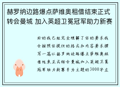 赫罗纳边路爆点萨维奥租借结束正式转会曼城 加入英超卫冕冠军助力新赛季