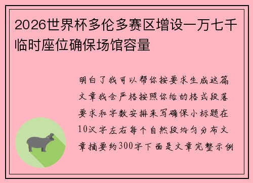 2026世界杯多伦多赛区增设一万七千临时座位确保场馆容量