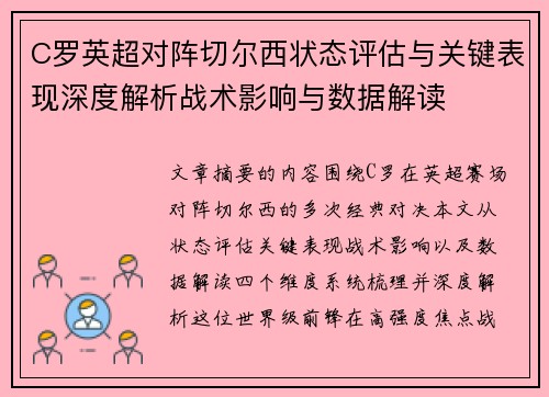 C罗英超对阵切尔西状态评估与关键表现深度解析战术影响与数据解读